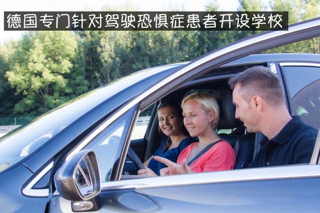 德国驾驶恐惧症患者100万人,要怎么治?