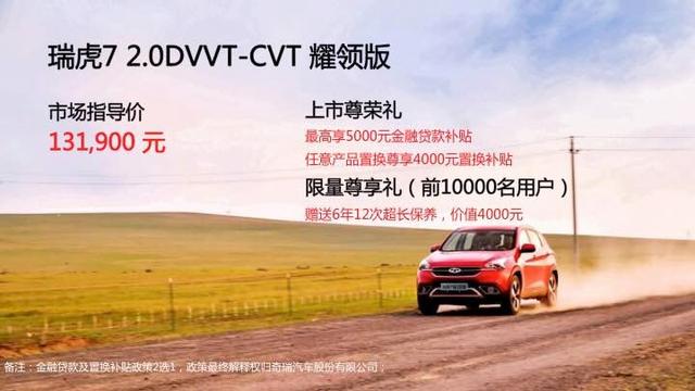 如虎添翼 瑞虎7“耀领”上市真能蚕食高端市场?