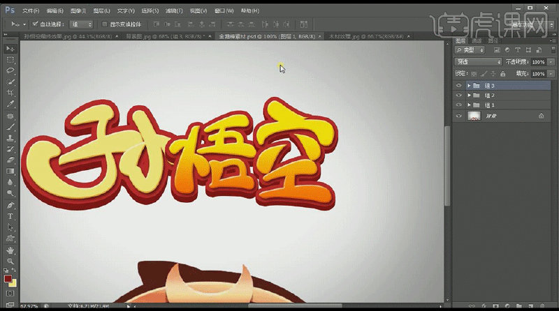 【原创-孙悟空立体字设计技法】