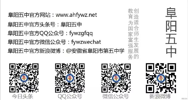 安徽省阜阳市第五中学简介