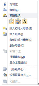 在PPT中,如何添加母版和版式? 图10-4 使用鼠标右键菜单添加新母版