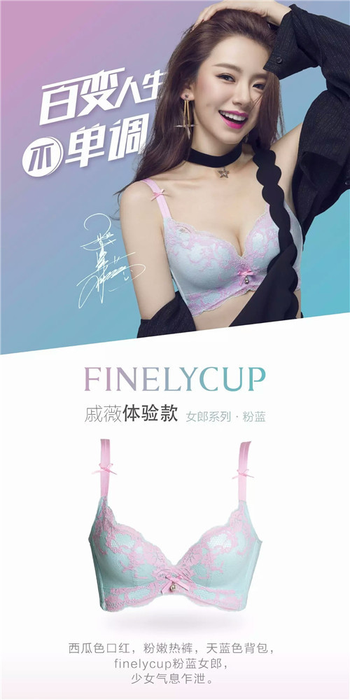 finelycup,百变女王戚薇的时尚新内衣