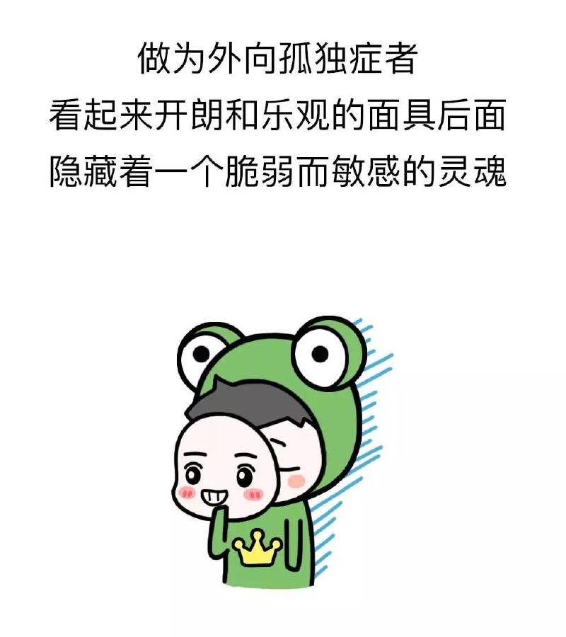 外向孤独症的8个特征:你不是真正的快乐