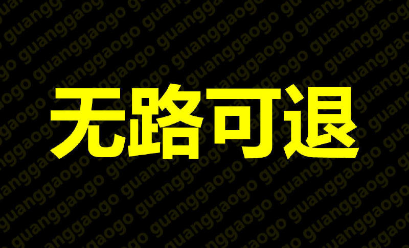 因为选择了真实所以我无路可退