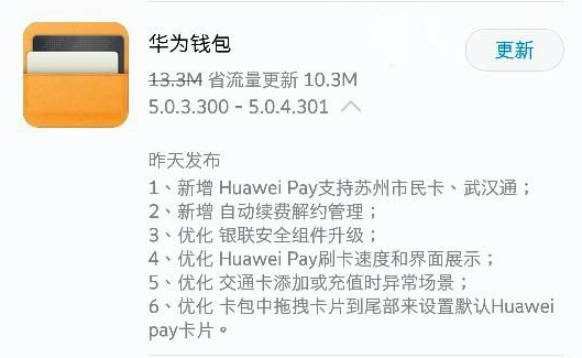 升级后的Huawei Pay能刷苏州和武汉的公交卡