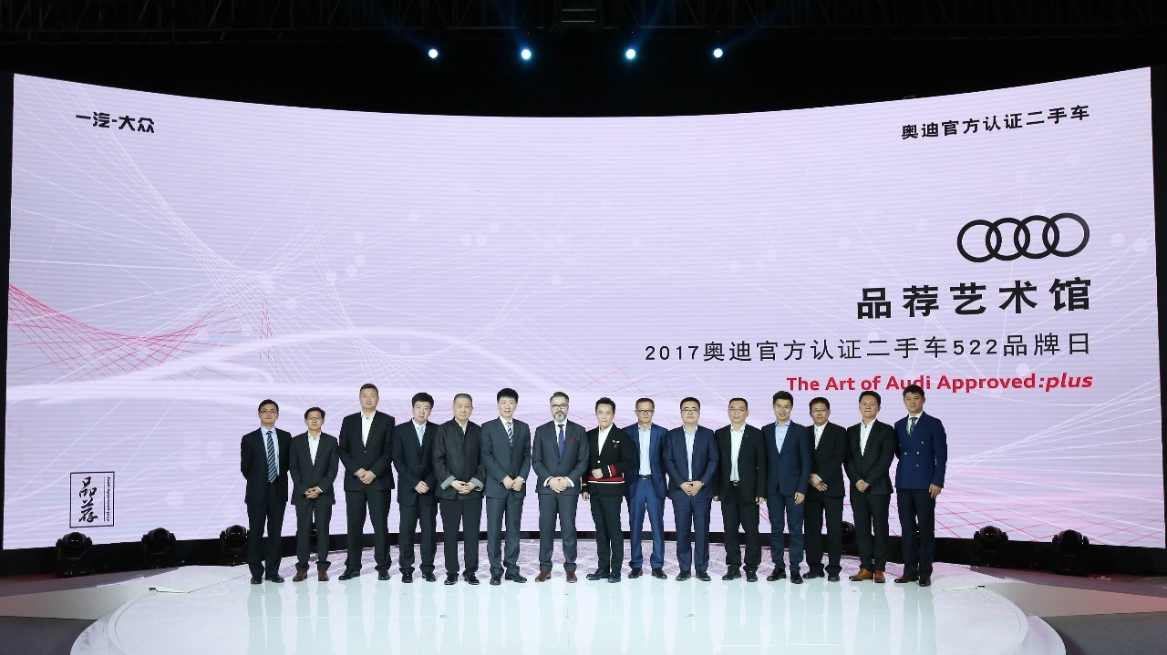 有哪些升级之处？2017奥迪官方认证二手车品牌日在沪举行