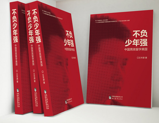 不负少年强作者王丰源接受采访