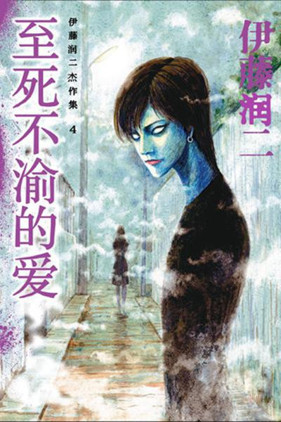 《至死不渝的爱》但是影视化却是另一番景象,其作品总共被十六次改编