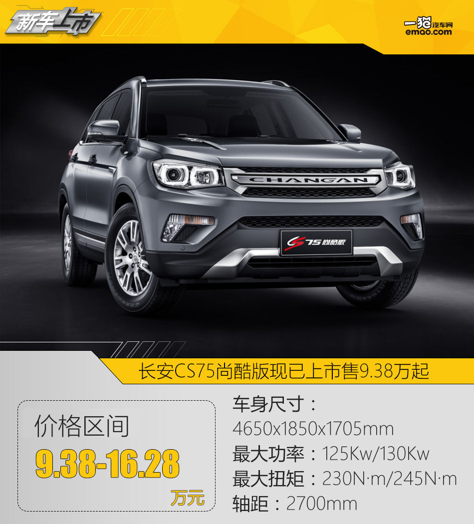 售价9381628万元长安cs75尚酷版上市