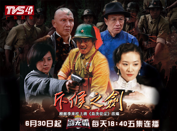 斥候之剑广东影视频道剧无霸剧场今日开播