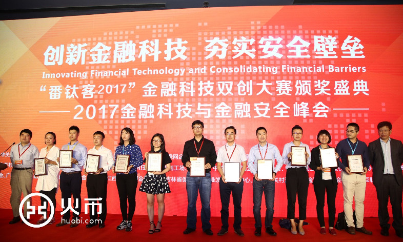 火币网荣获“番钛客2017”金融科技双创大赛年度金融科技安全技术创新奖.jpg