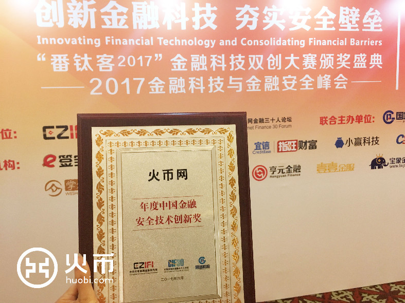 火币网荣获&ldquo;番钛客2017&rdquo;金融科技双创大赛年度金融科技安全技术创新奖 奖牌.jpg