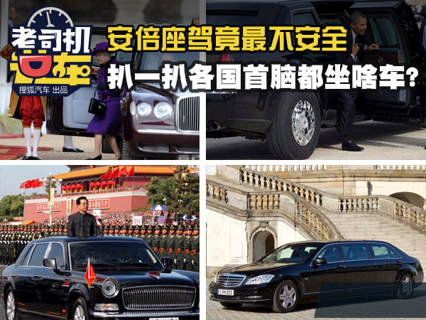 安倍座驾最不安全 扒一扒各国首脑都坐啥车?