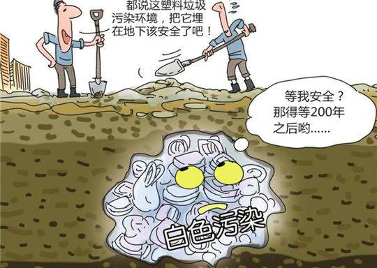 漫画说环保|塑料制品降解 至少需要200年