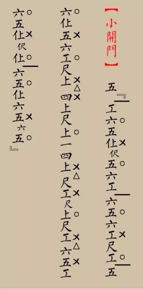 工尺谱工尺谱在昆曲的实际应用中,已增加了不少自己独特的演唱符号,在