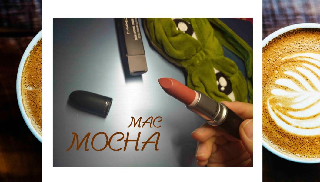 伪素颜的心机口红macmocha零妆感也能让你美炸天