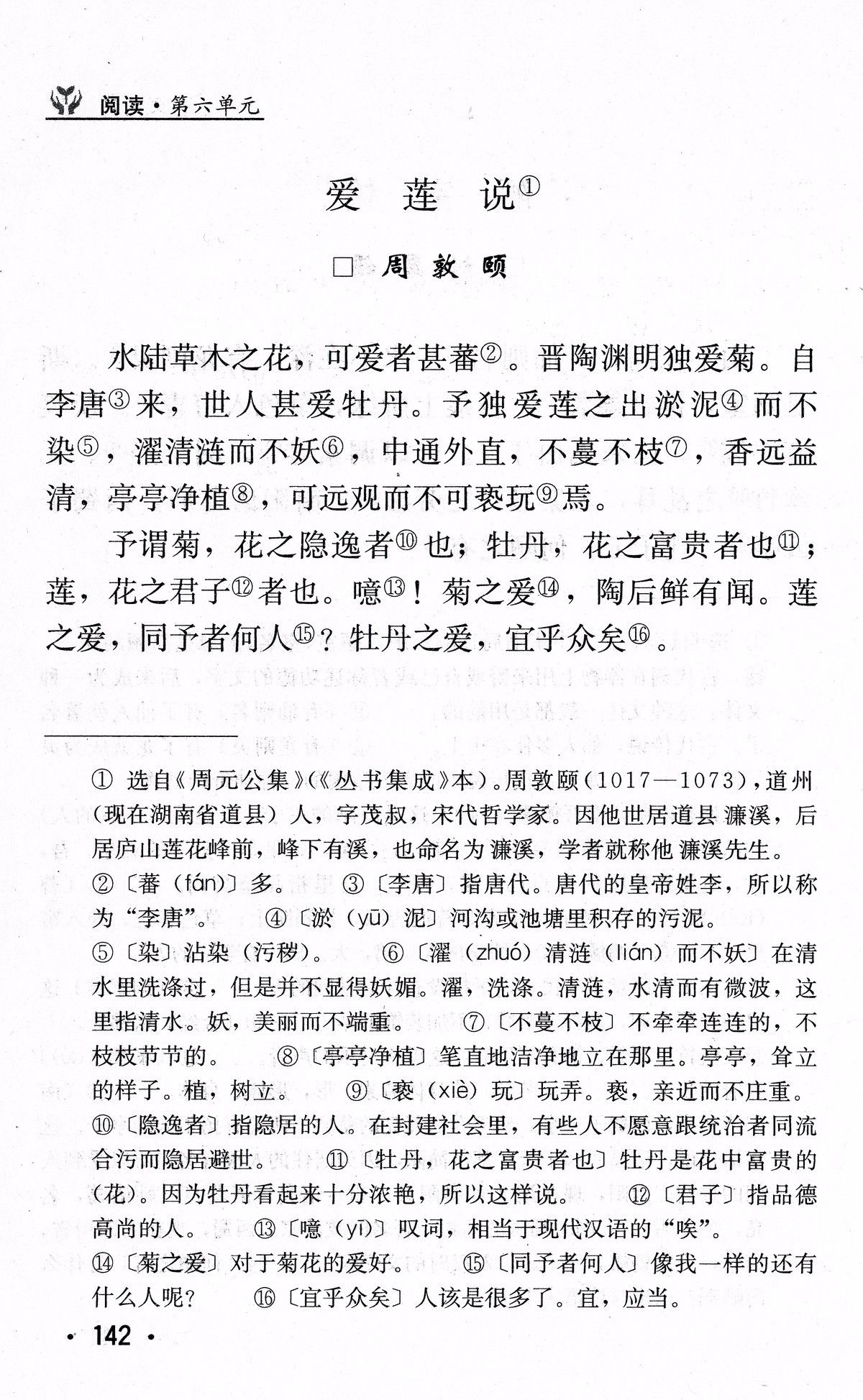 初中《语文》第二册 2001年版1:37爱莲说来自中国之声