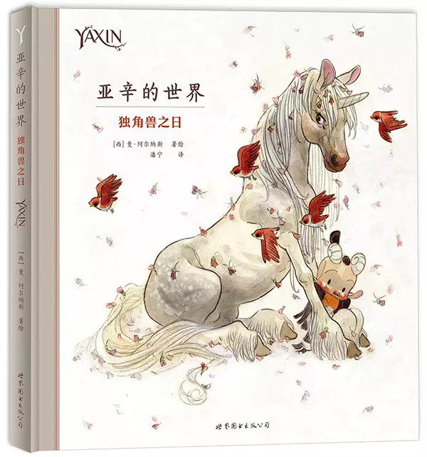 《亞辛的世界》 世界圖書出版公司2017年1月版