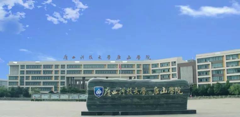 柳州鹿山学院改工学院图片