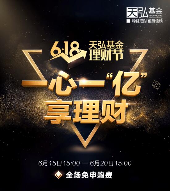 天弘基金618理财节诚意大回馈 全场免申购费