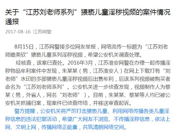 警方通报江苏刘老师猥亵儿童淫秽视频案:两人被起诉