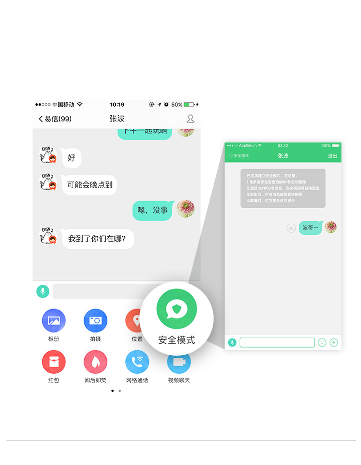 私密聊天新体验安全模式聊天易信53版本介绍
