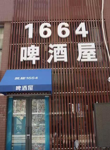 1664啤酒屋
