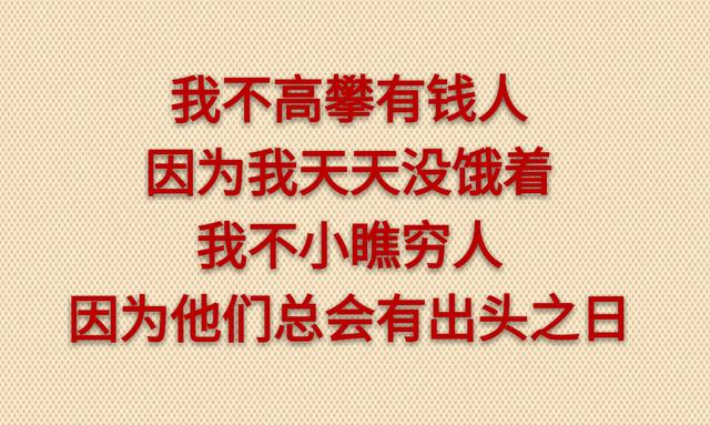别羡慕有钱人别小看没钱人句句都是经典