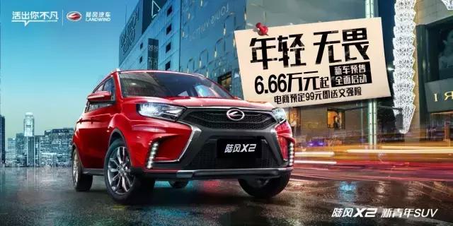 陆风X2正式预售6.66万起，火爆登场
