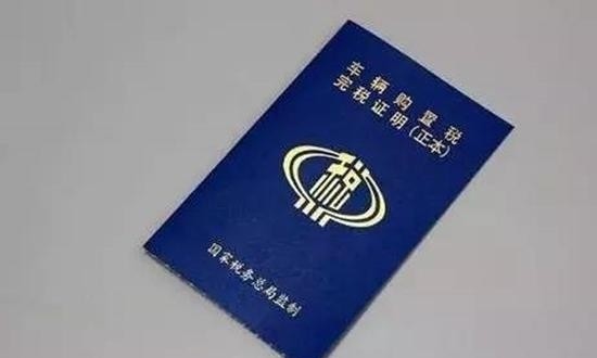 2017最新不同排量汽车购置税算法汽车购置税