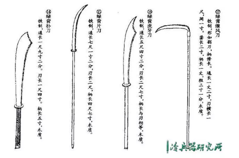 图式》一书中就有这种长一丈二寸,约为现在326cm左右长的绿营缭风刀