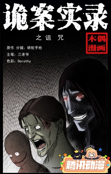 《诡案实录》,由腾讯动漫签约作家木偶漫画主笔,根据诡异案件改变