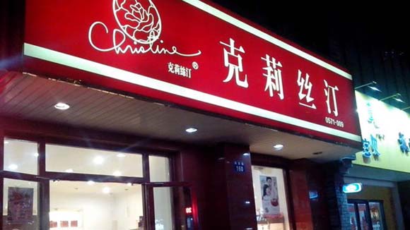 克里斯汀面包店倒了图片