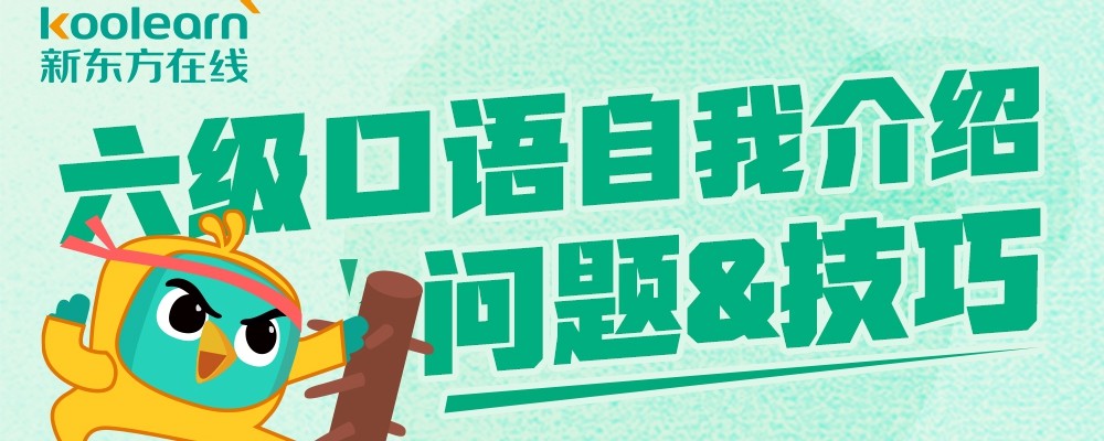 英语六级口语自我介绍常见问题及回答技巧