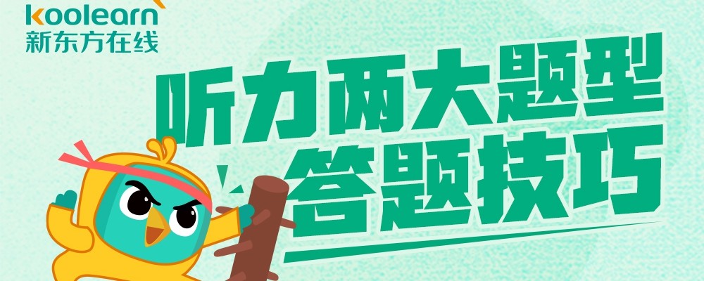 英语四六级听力两大题型答题技巧