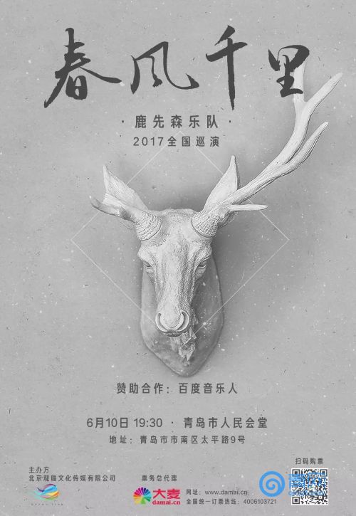 【抢票】撩遍全国文青的鹿先森乐队要来青岛了!约不?