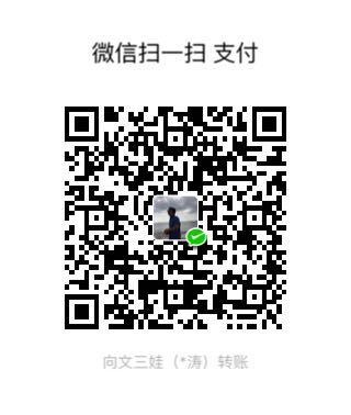 微博打赏不能及时到账 恩客有心烦请微信打赏