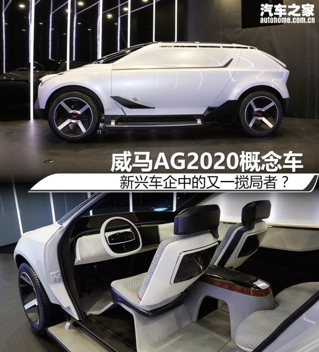 新兴车企又一搅局者?威马ag2020概念车