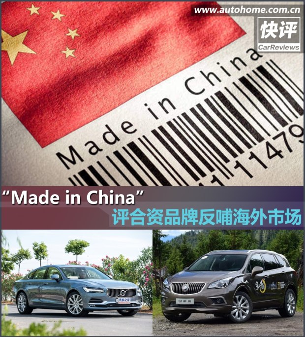 Made in China 评合资品牌反哺海外市场