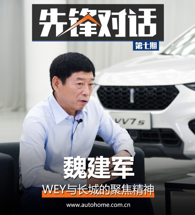 先锋对话魏建军wey与长城的聚焦精神