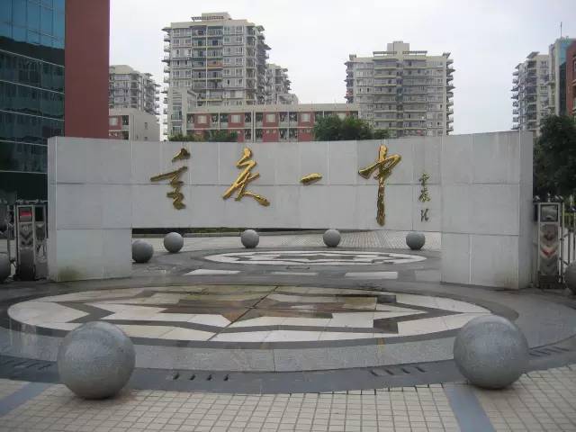 重庆一中是重庆市首批重点中学。建校于1931年，初名为重庆市立初级中学；