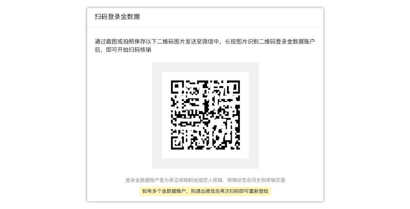 现在金数据也能帮你做核销了