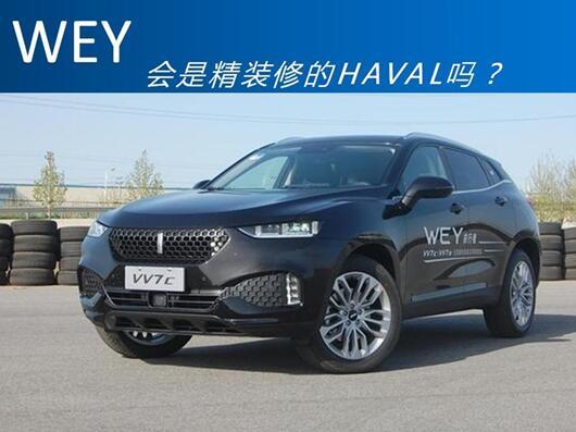 流于表面，WEY是精装修的HAVAL吗？