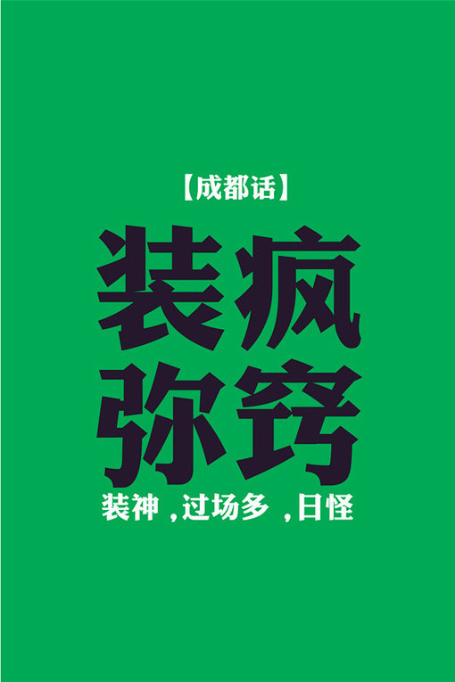 你豁我儿豁切逸南山给我扯清楚