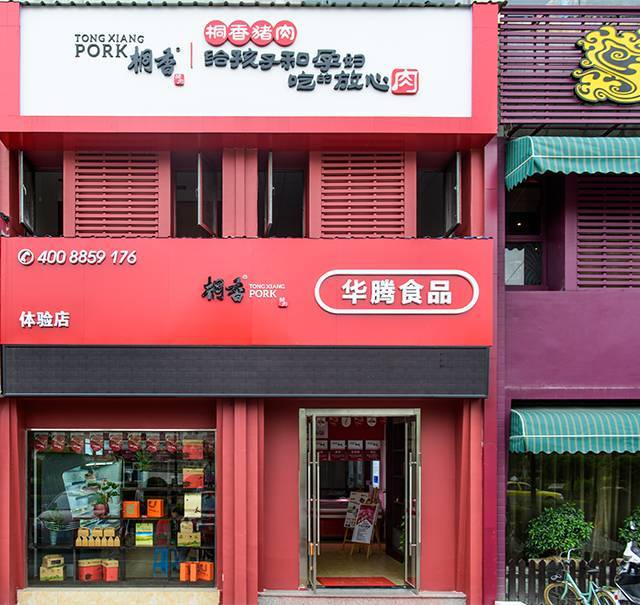 桐香猪肉杭州门店图片