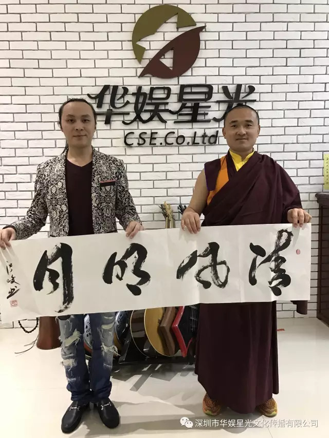 当代书法名家刘一墨,易经奇人延辉法师,扎西兰甲法师莅临华娱星光