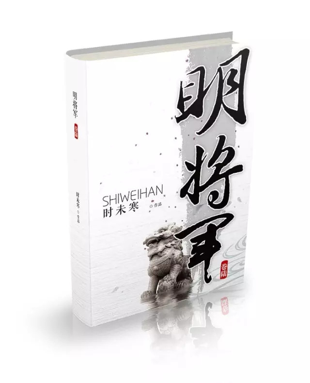 《山河(一)》最剧人气的武侠作家时未寒作品明将军系列卷六《山河(一)