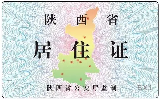 申领将于4月1日起施行《陕西省居住证及流动人口服务管理办法》好消息