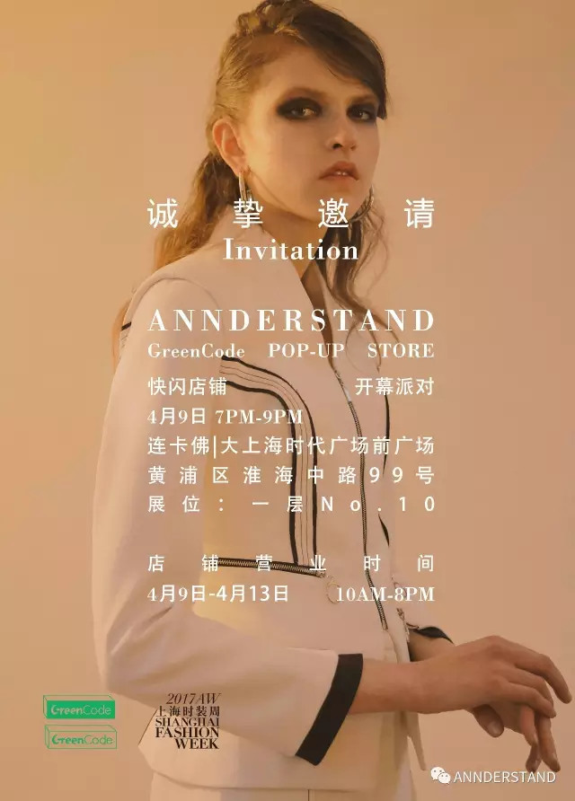 2017秋冬上海时装周annderstand日程邀请函