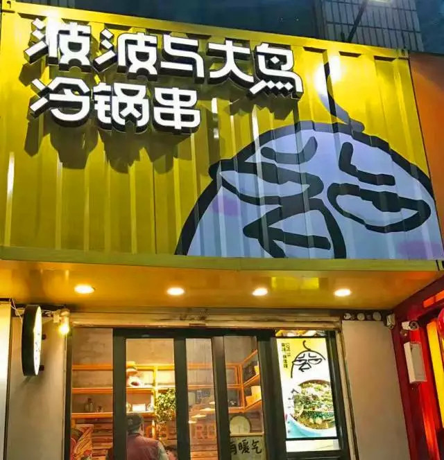 郑州最时髦的冷锅串,撩完了朋友圈,如今开了新店!